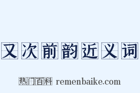 又次前韵近义词是什么意思的图片